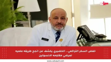 خفض السكر التراكمي.. الخضيري يكشف عن أنجح طريقة علمية لمرضى مقاومة الأنسولين